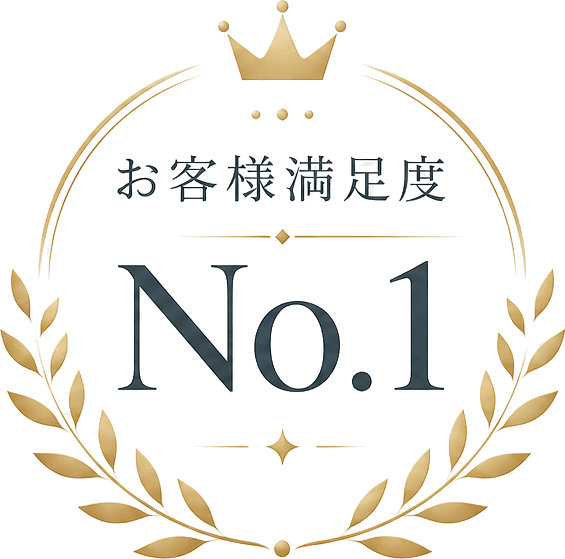 お客様満足度No.1