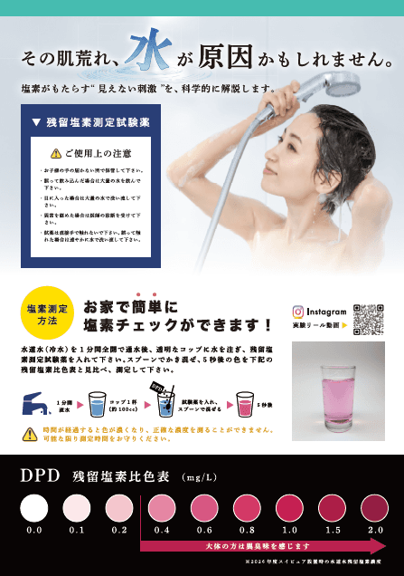残留塩素測定のご案内リーフレット