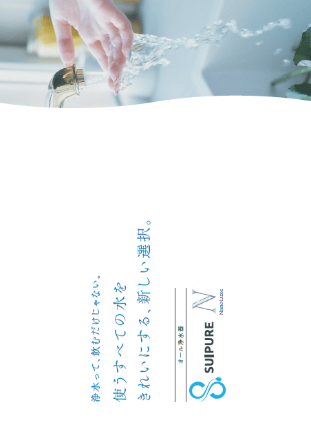 SUIPURE総合パンフレット
